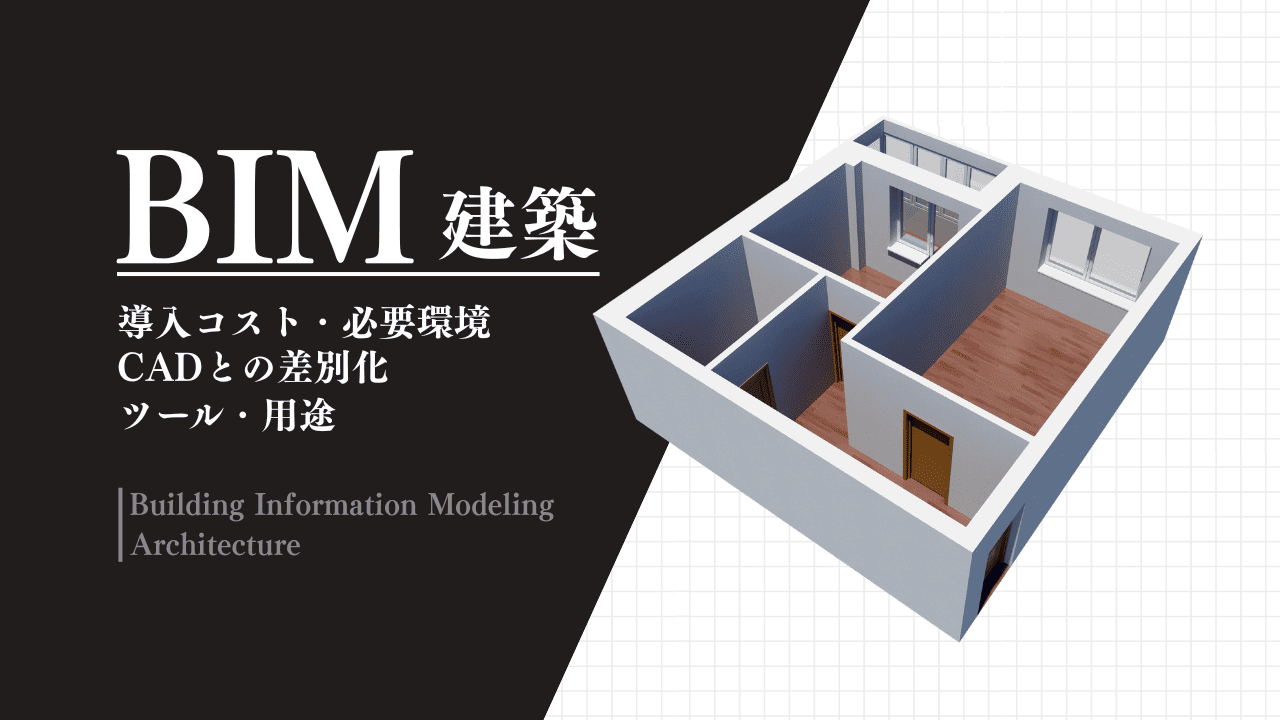 BIM建築とは？建築プロセスがどう変わるのかを解説