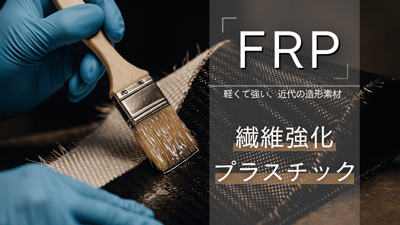 FRP造形って何？近年話題のFRP造形の特徴や価格、施工事例を紹介！