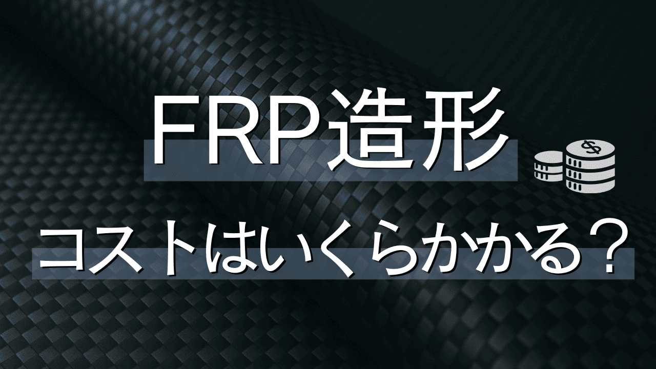 FRP造形コストはいくらかかる？