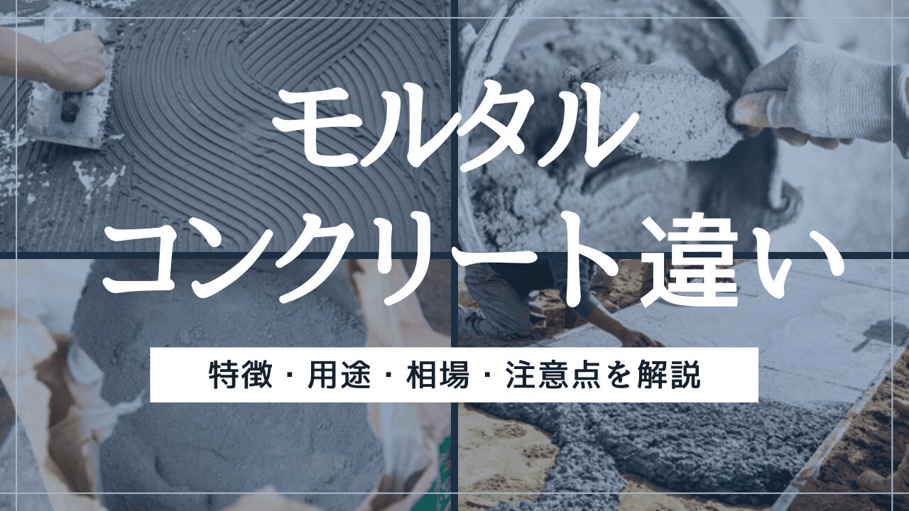 コンクリートとモルタルの違いとは？特徴・使い分け・使用する際の注意点を解説！