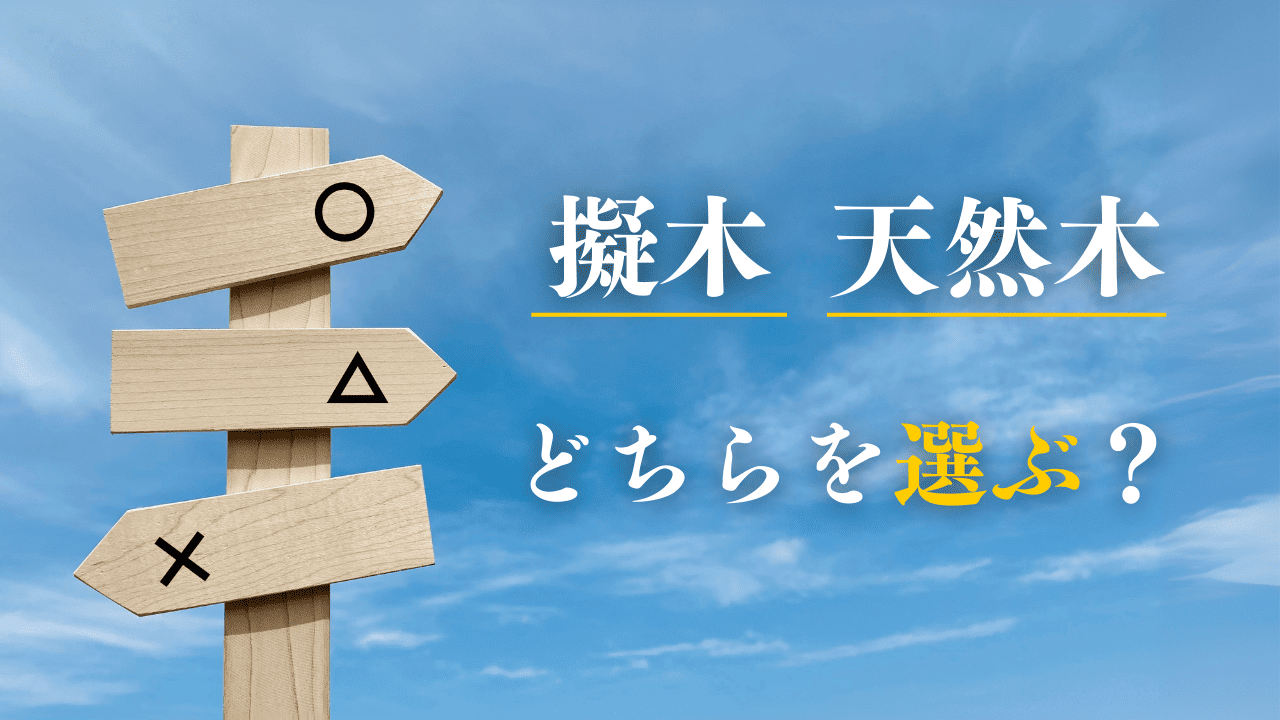 擬木と天然木どちらを選ぶ?