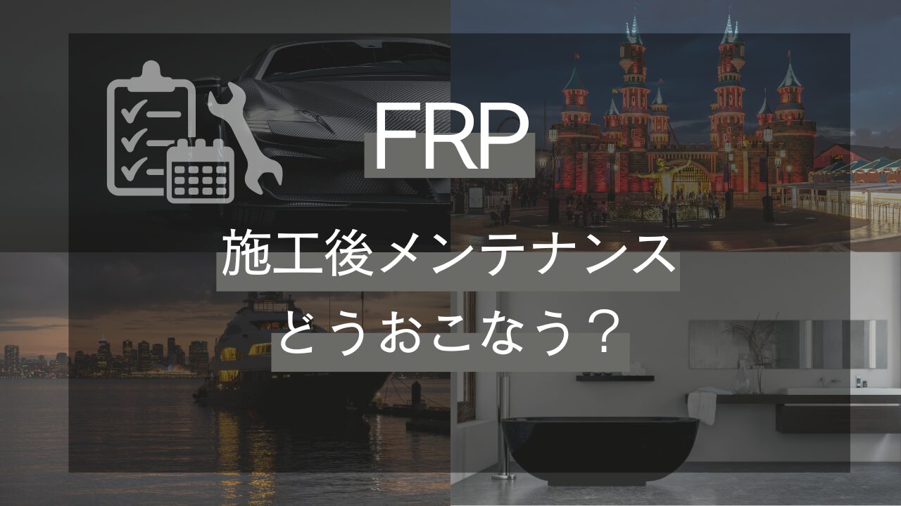 施工後のメンテナンス方法