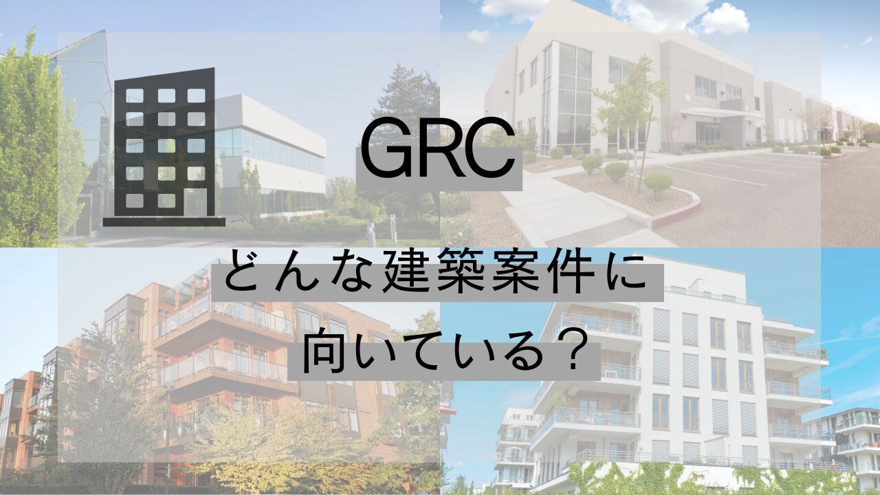 GRCはどんな建築案件に向いている？